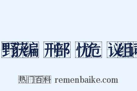 野获编·刑部·忧危竑议组词是什么意思的图片
